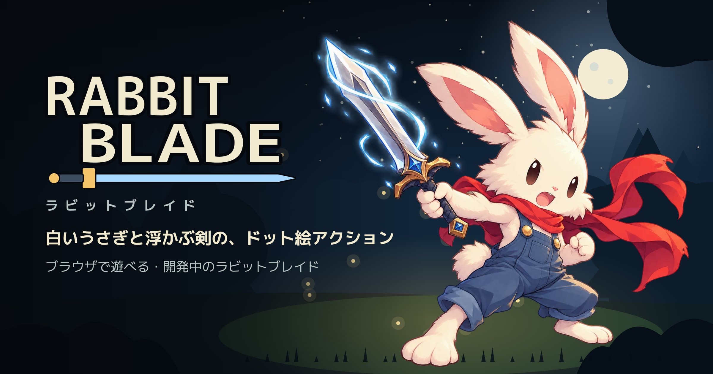 ラビットブレイドのイメージ