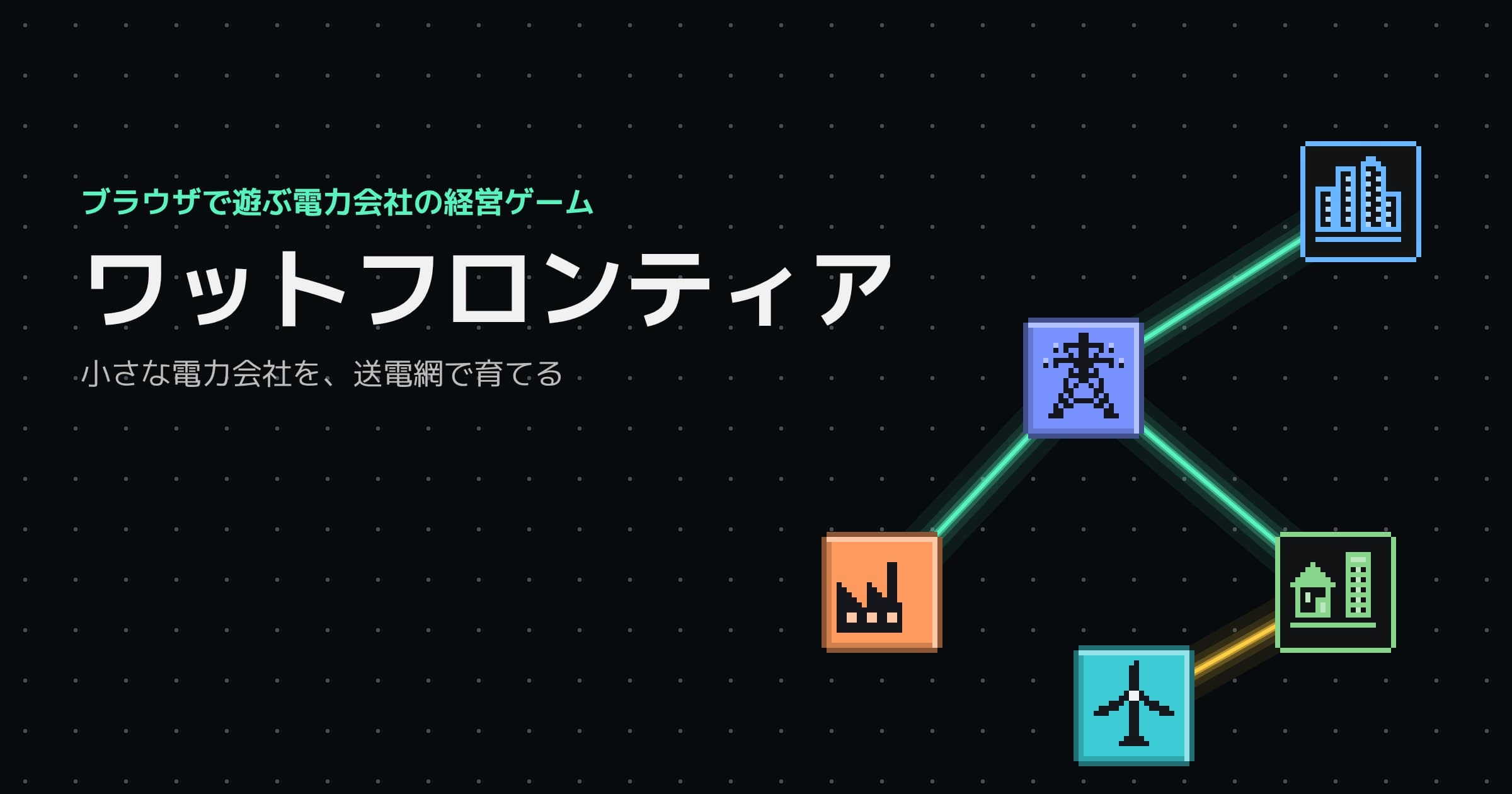 ワットフロンティアのイメージ