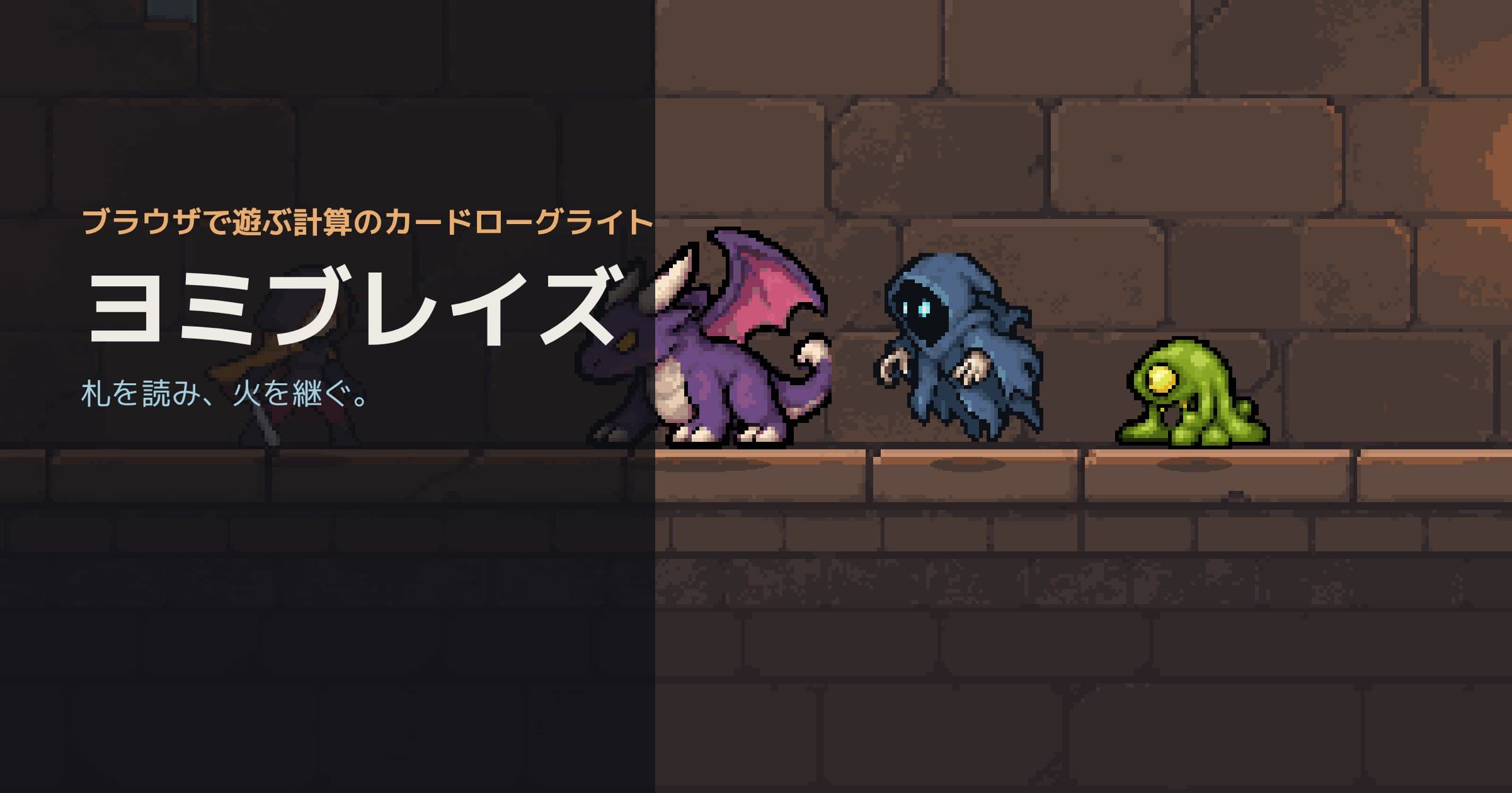 ヨミブレイズのイメージ