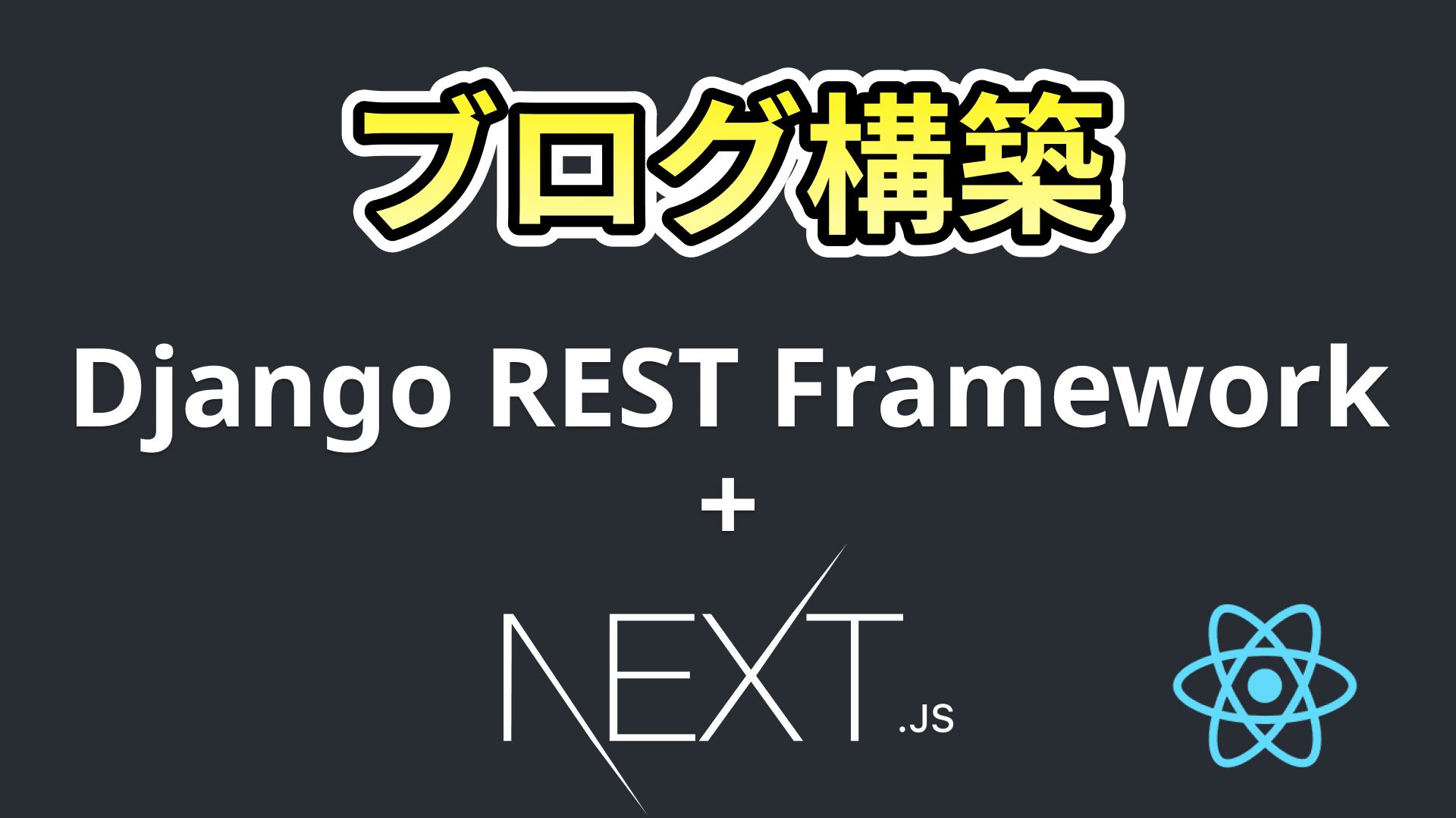 ブログサイト構築(Next.js+Django)