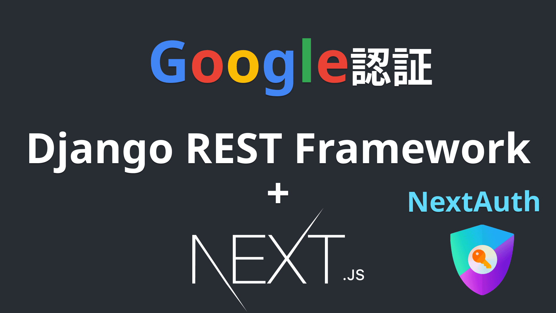 ブログサイト構築(Next.js+Django Google認証編)