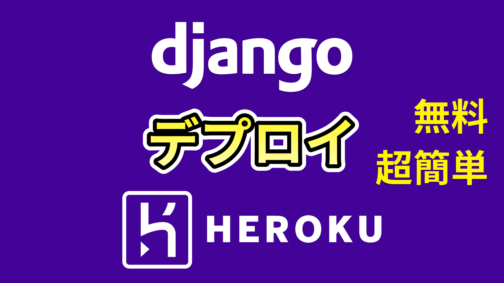 Herokuにデプロイする方法(Django)