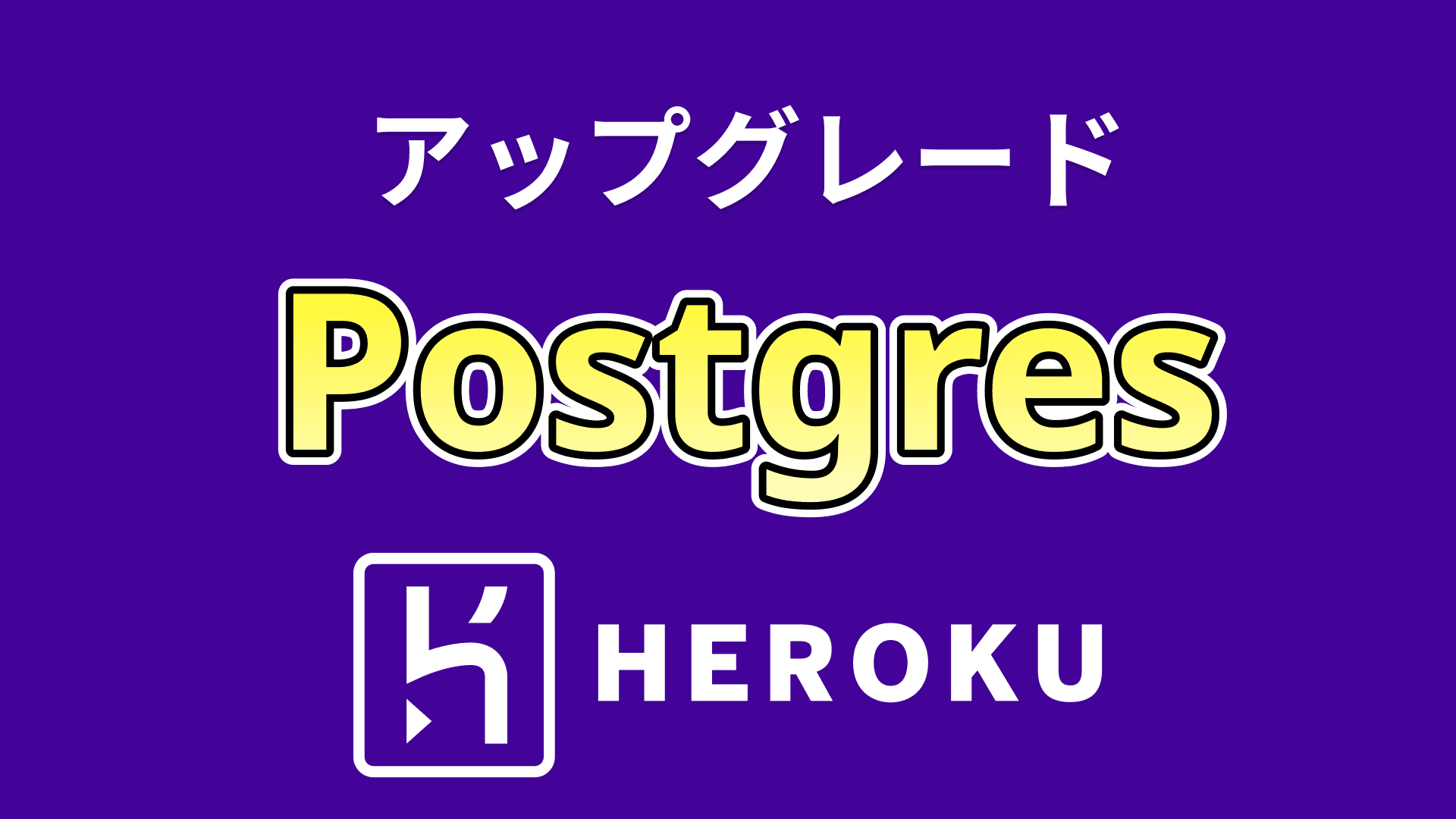 HerokuのPostgreSQLデータベースをアップグレード