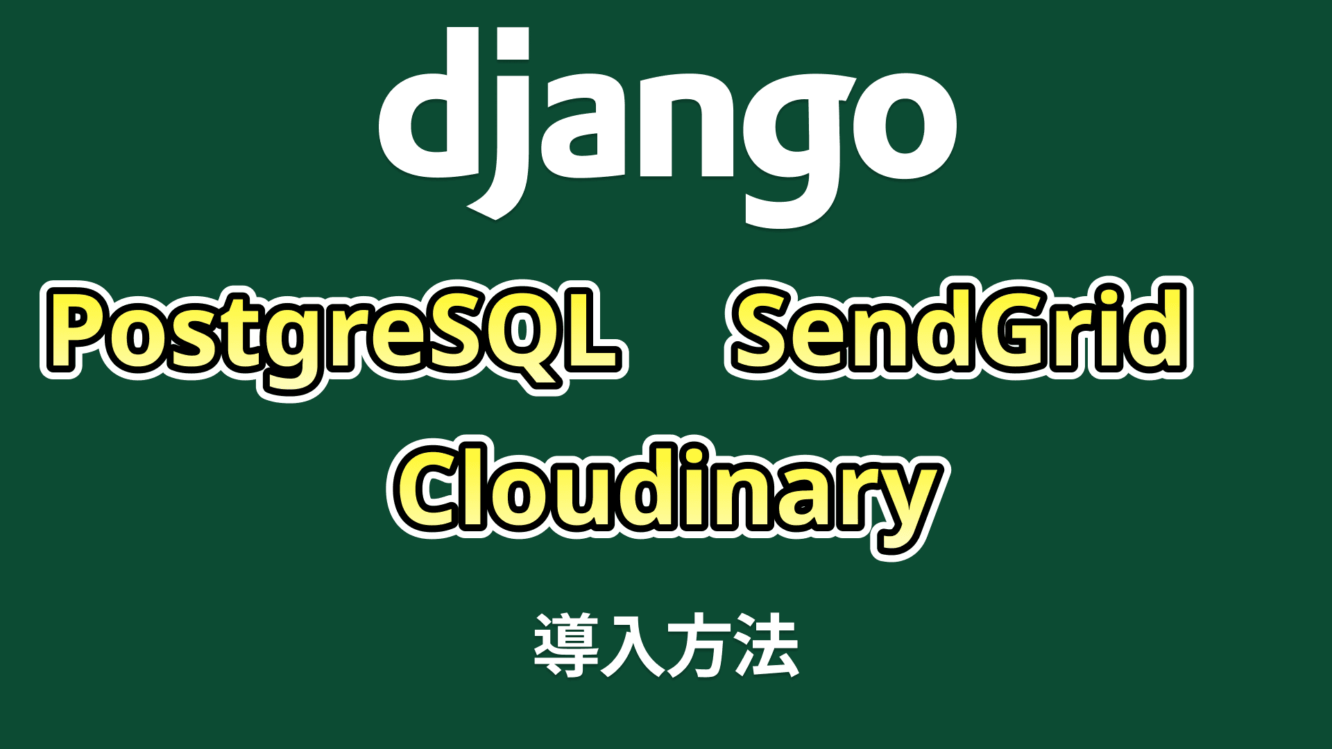 PostgreSQL、SendGrid、Cloudinary導入(Django)