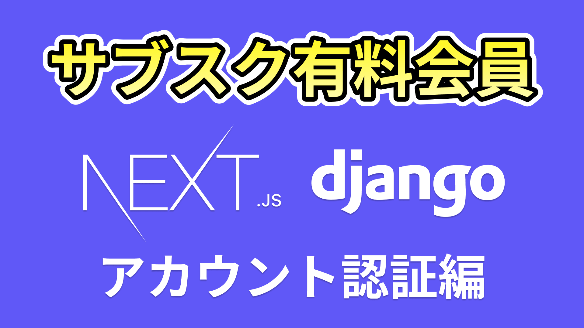 サブスク有料会員サイト構築(Next.js+Django)