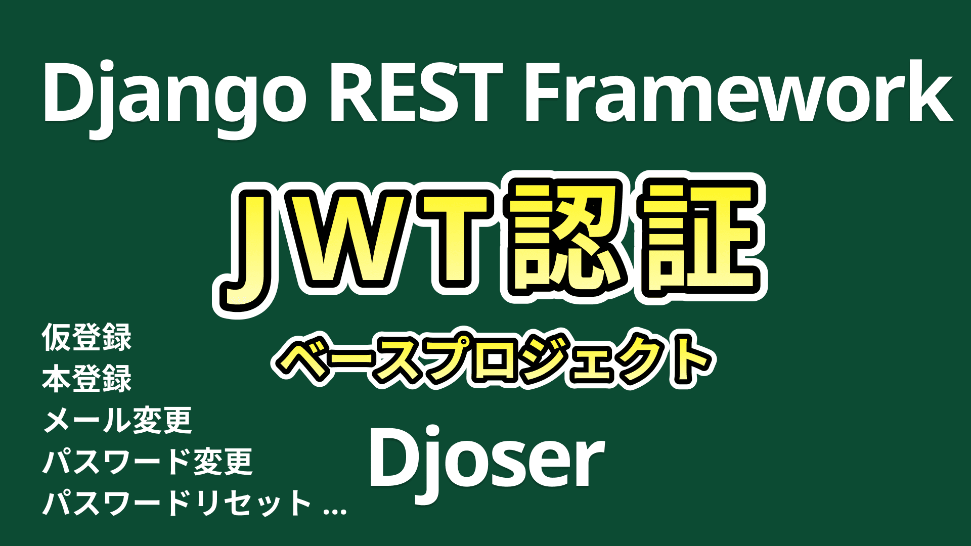 JWT認証システム構築(Django)