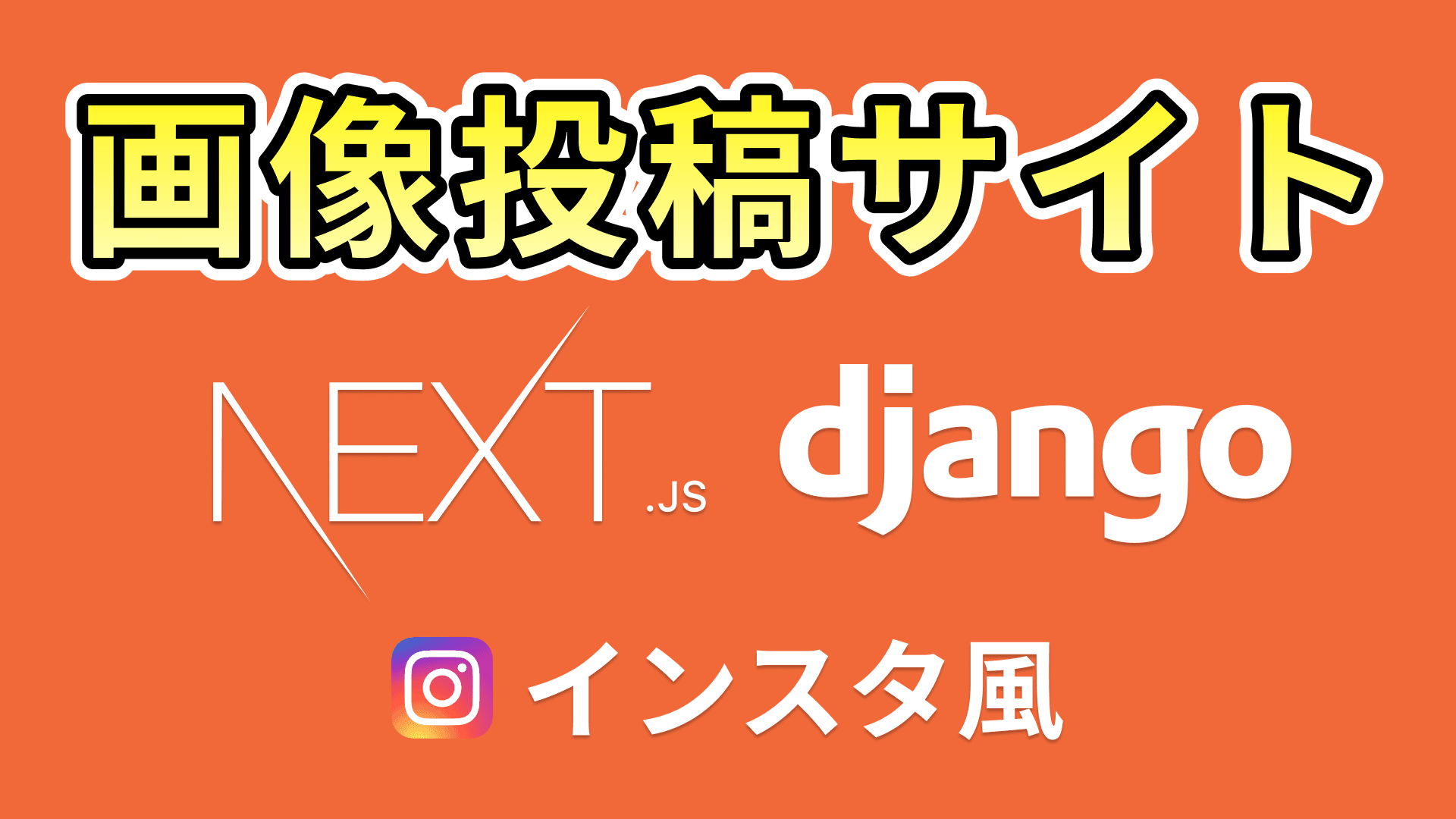 インスタ風画像投稿サイト構築(Next.js+Django)