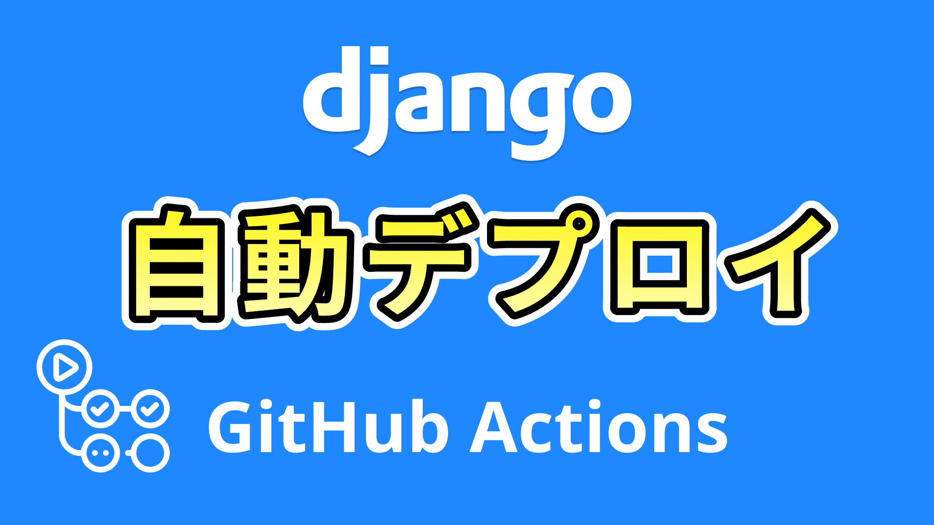 GitHub ActionsからVPSに自動デプロイ(Django)