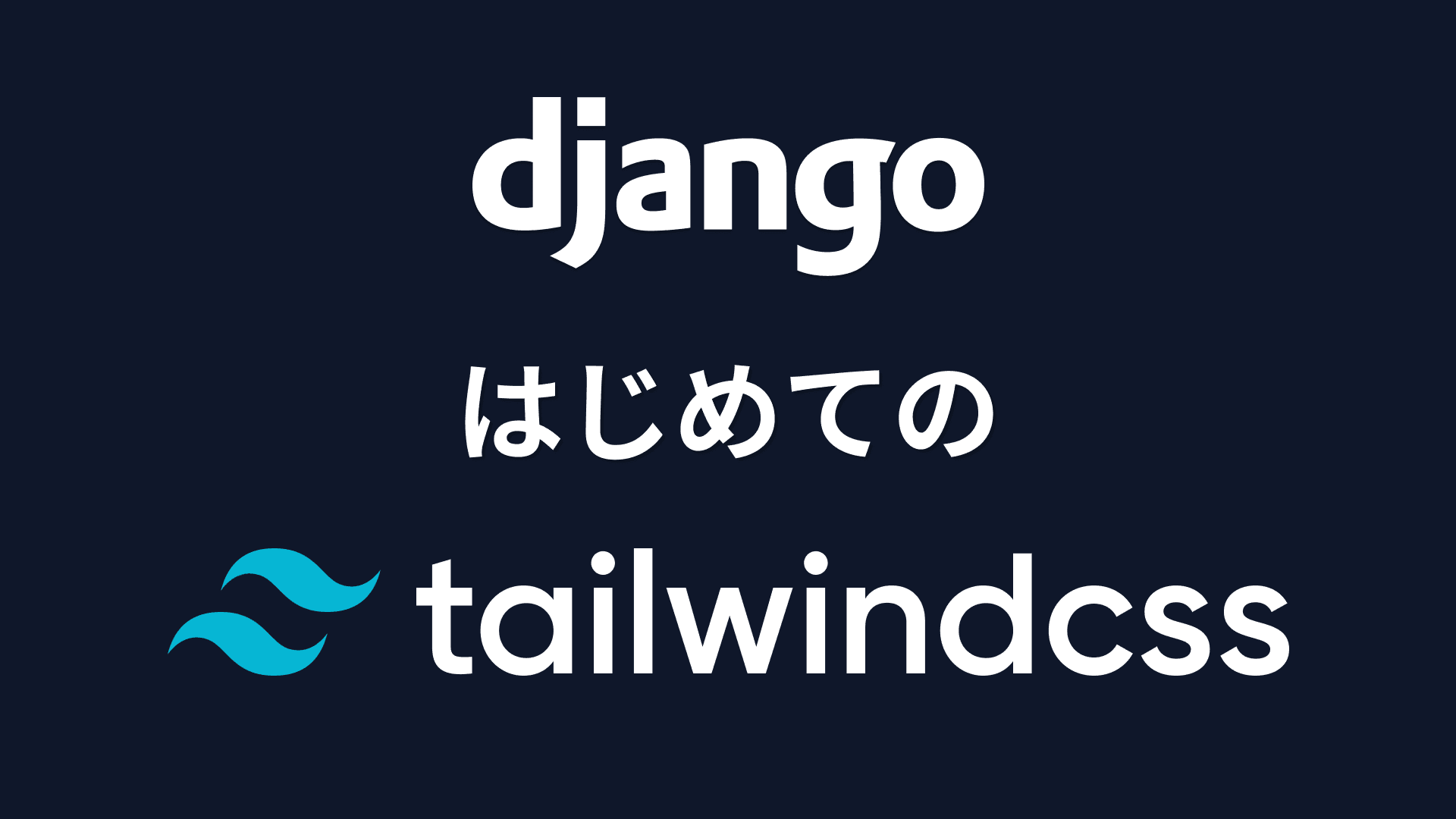 TailwindCSSを使用する方法(Django)