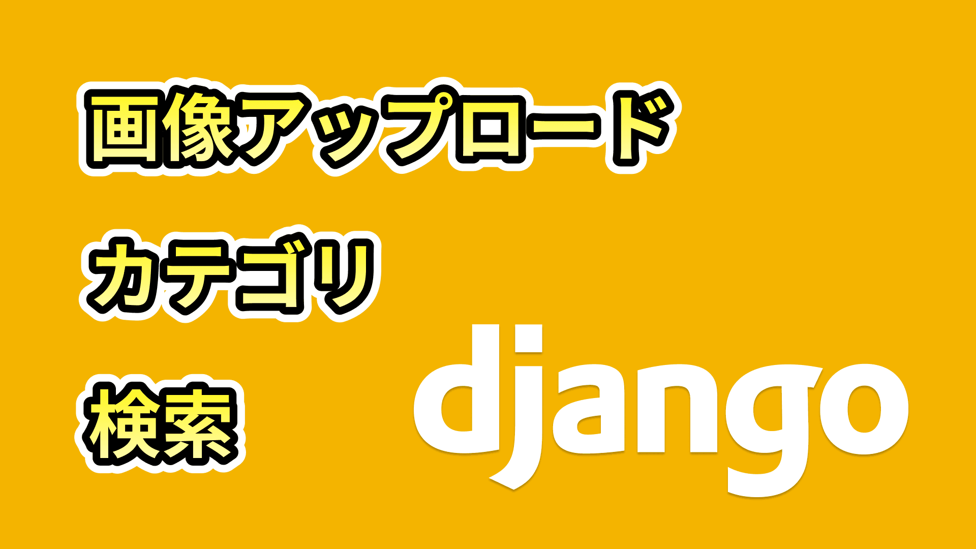 はじめてのブログサイト(Django新機能追加編)