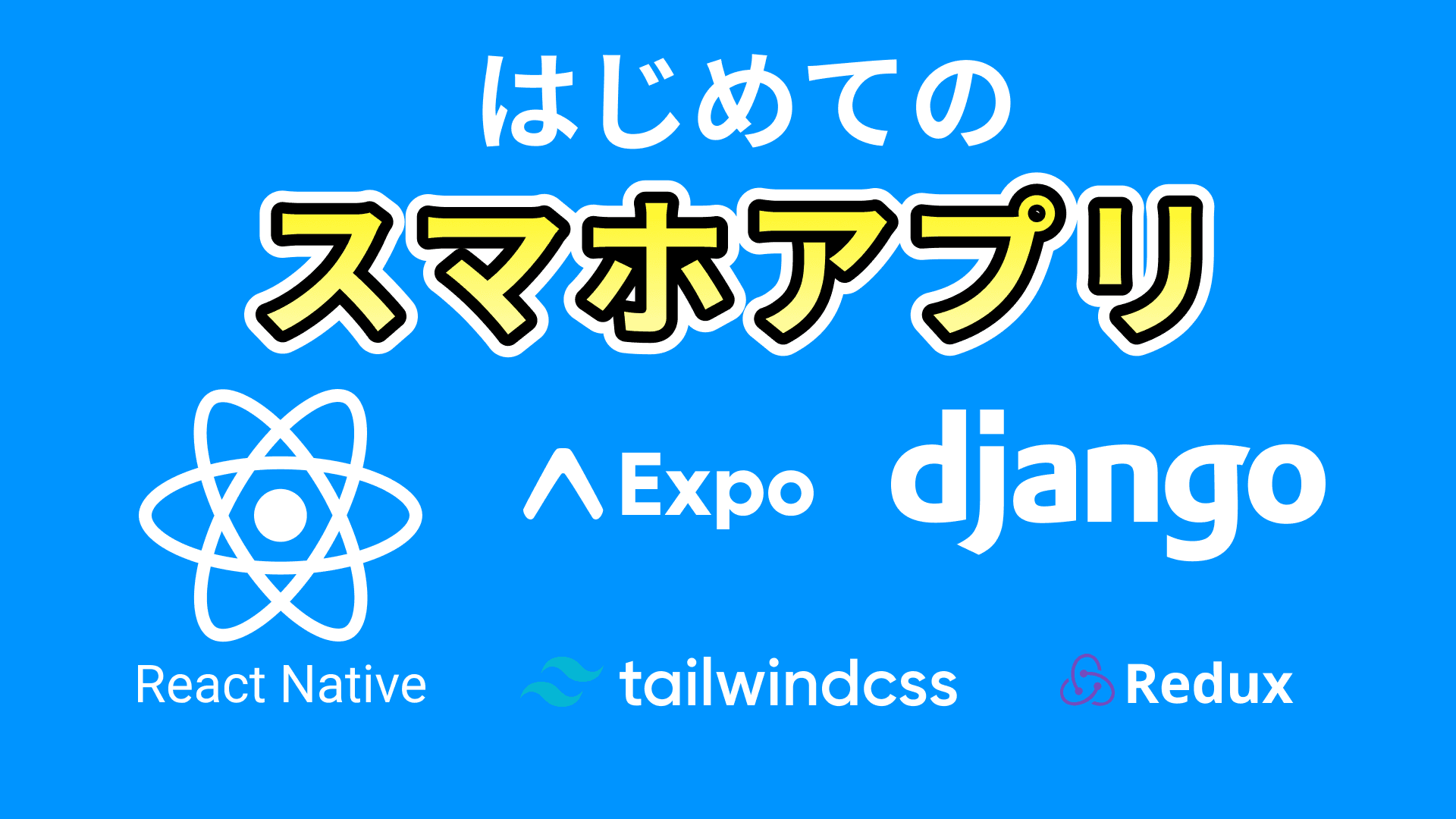 はじめてのスマホアプリ開発(ReactNative+Django)