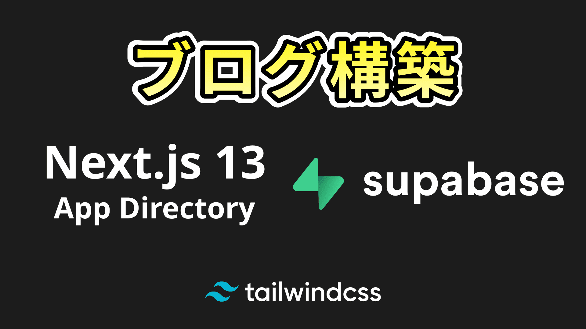 Next.js 13新機能のApp DirectoryとSupabaseでブログ構築