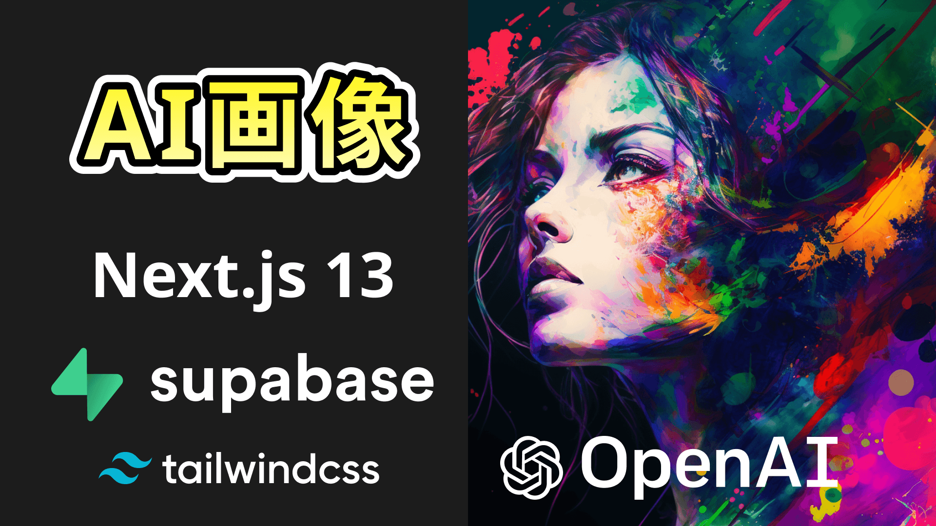 Next.js13とSupabaseでAI画像生成アプリ構築(OpenAI DALL・E)