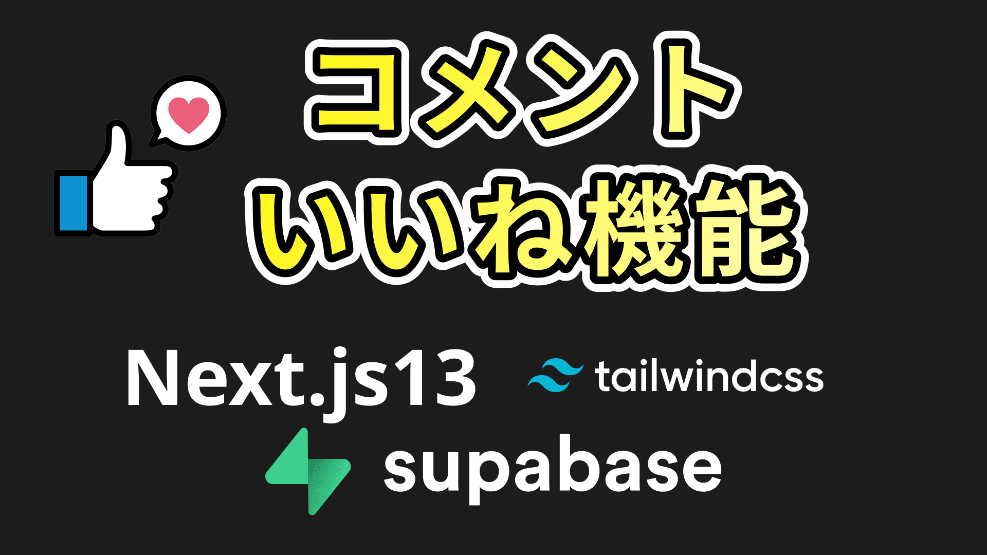 Next.js13とSupabaseで構築したブログにコメント機能追加