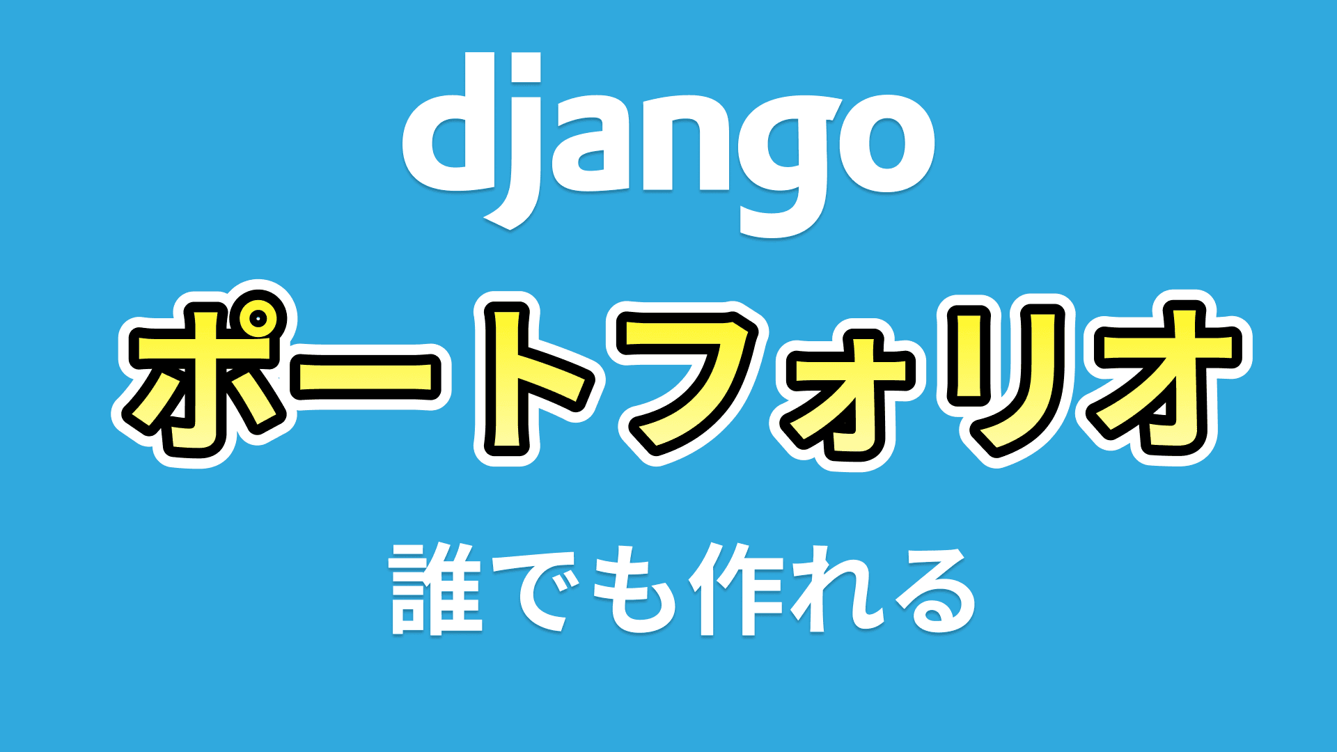 ポートフォリオ構築(Django)