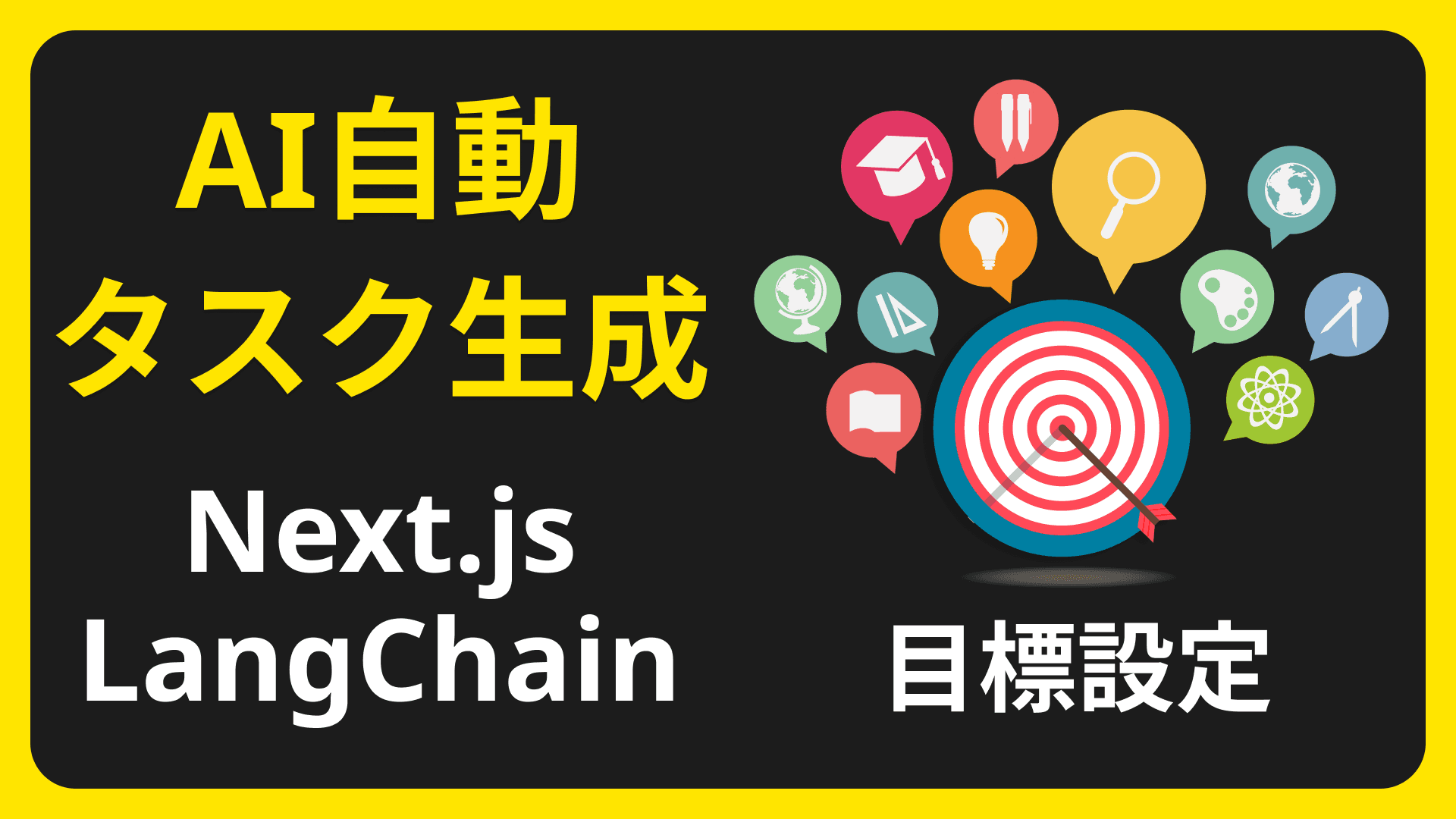 目標設定！Next.jsとLangChainで自動タスク生成アプリを作ろう