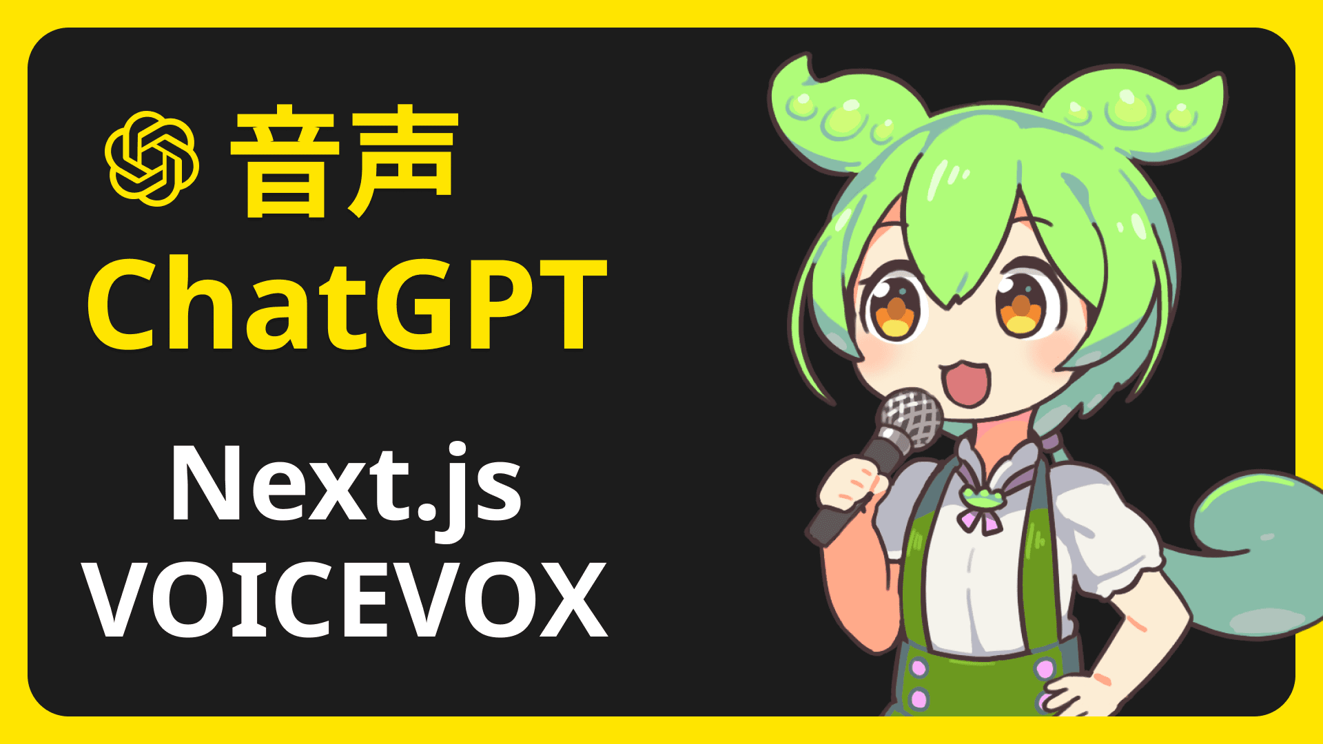 ChatGPTとVOICEVOXを組み合わせて音声チャットアプリを構築！あなたの選んだキャラが読み上げます！