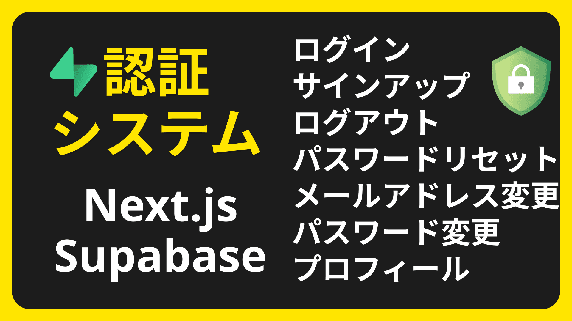 全てがここに！Next.jsとSupabaseで構築する認証システム