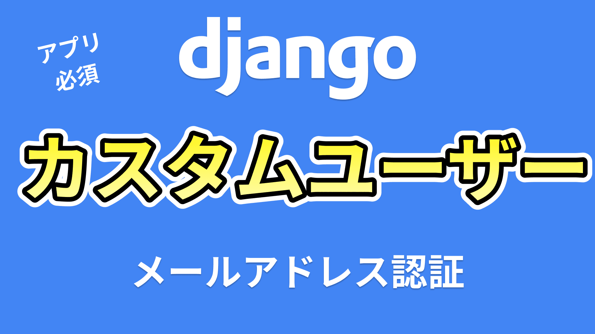 カスタムユーザー構築(Django)