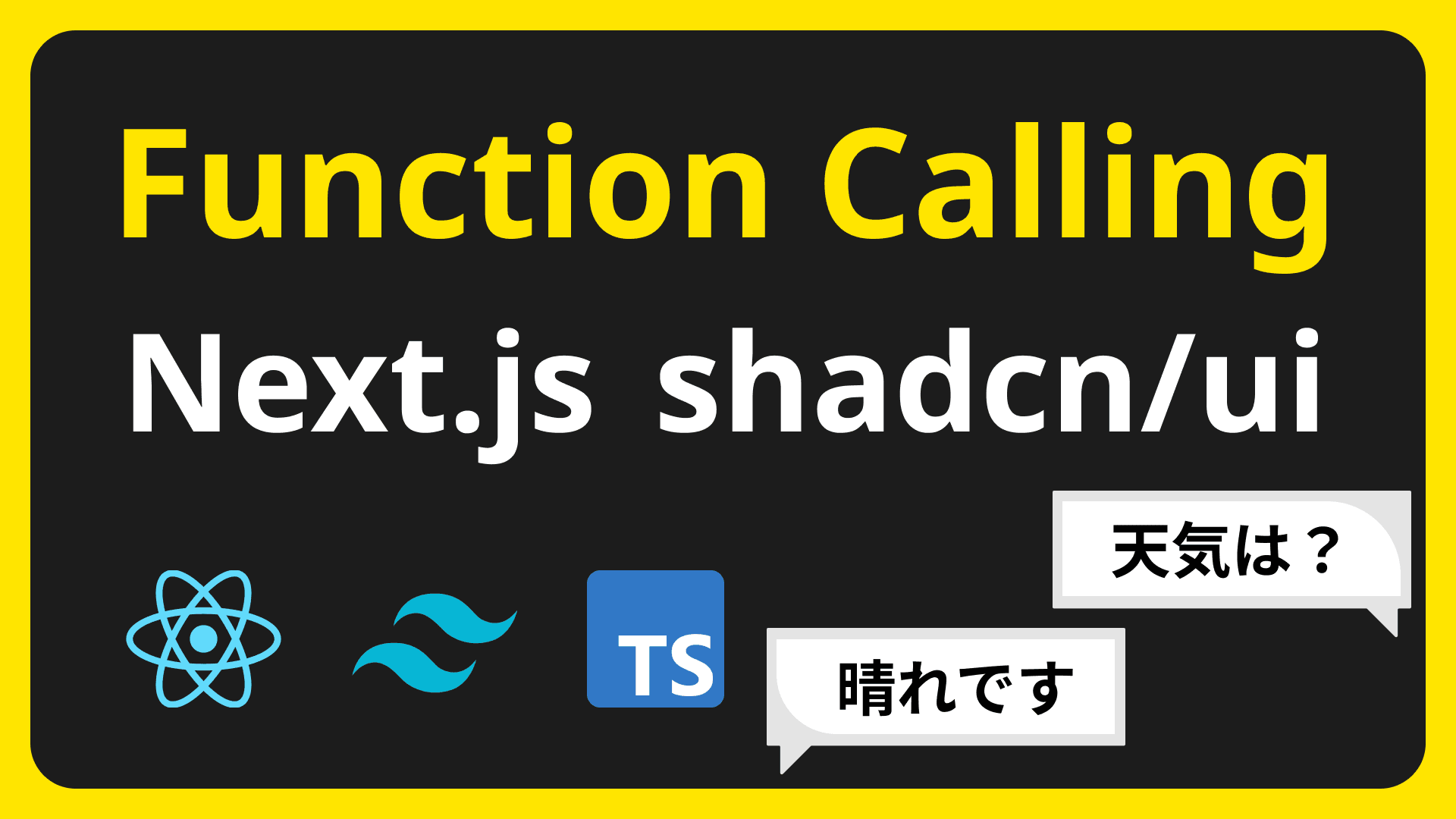 ChatGPTの新機能「Function Calling」Next.jsとshadcn/uiで作るチャットアプリ