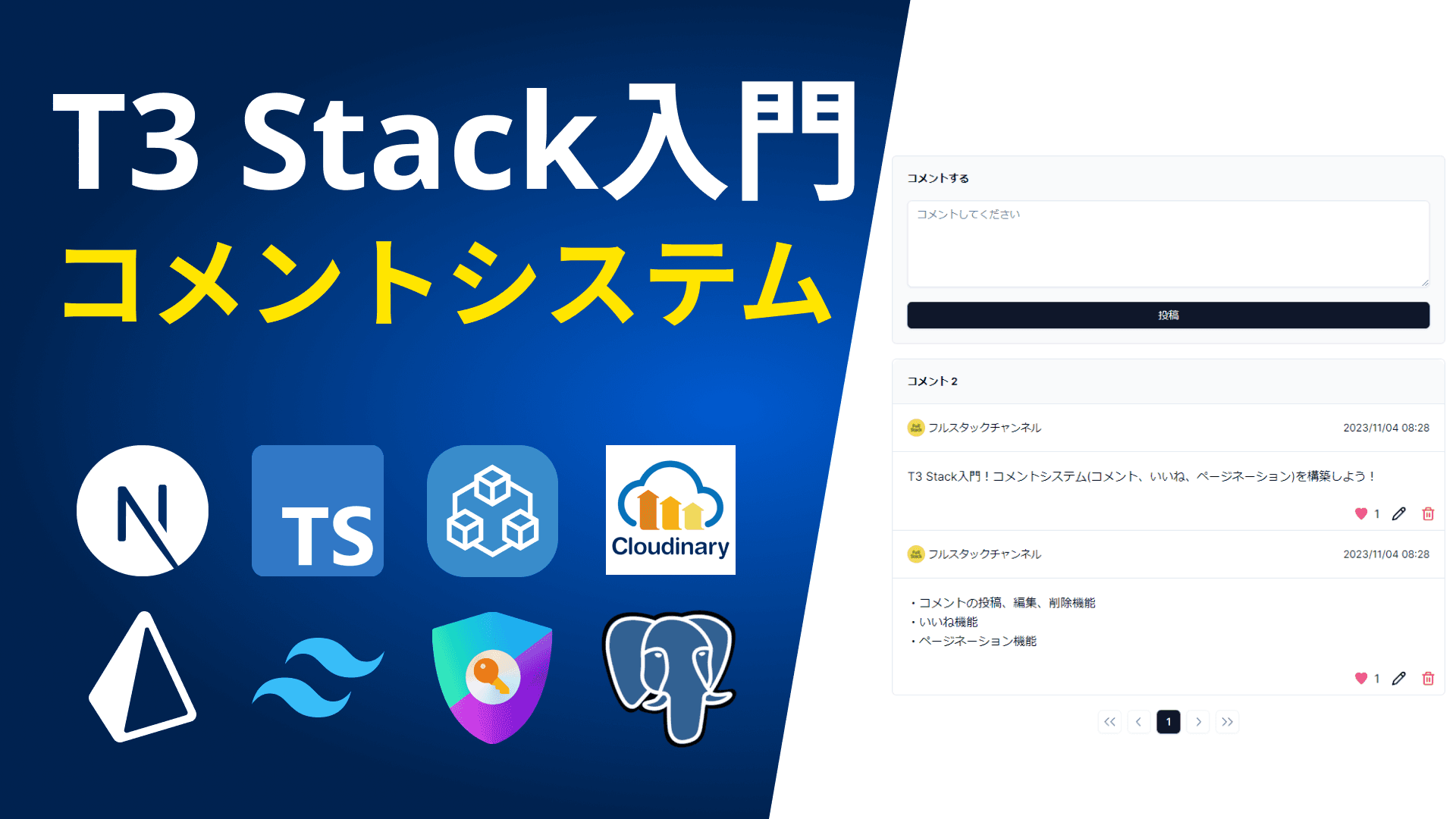 T3 Stack入門！コメントシステム(コメント、いいね、ページネーション)を構築しよう！