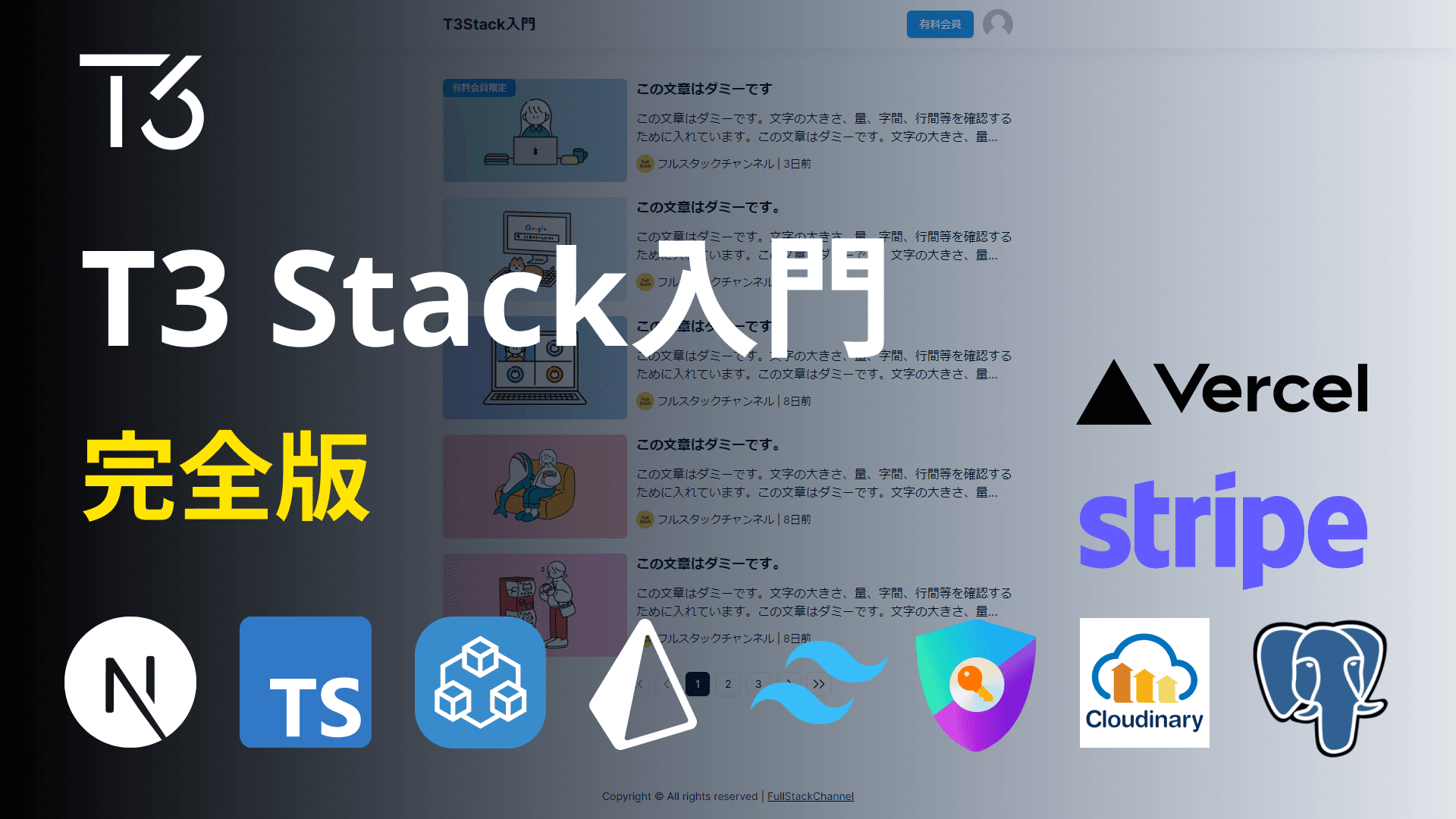 [完全版] T3 Stack入門！デプロイまで実践するサブスクアプリ構築マスターガイド