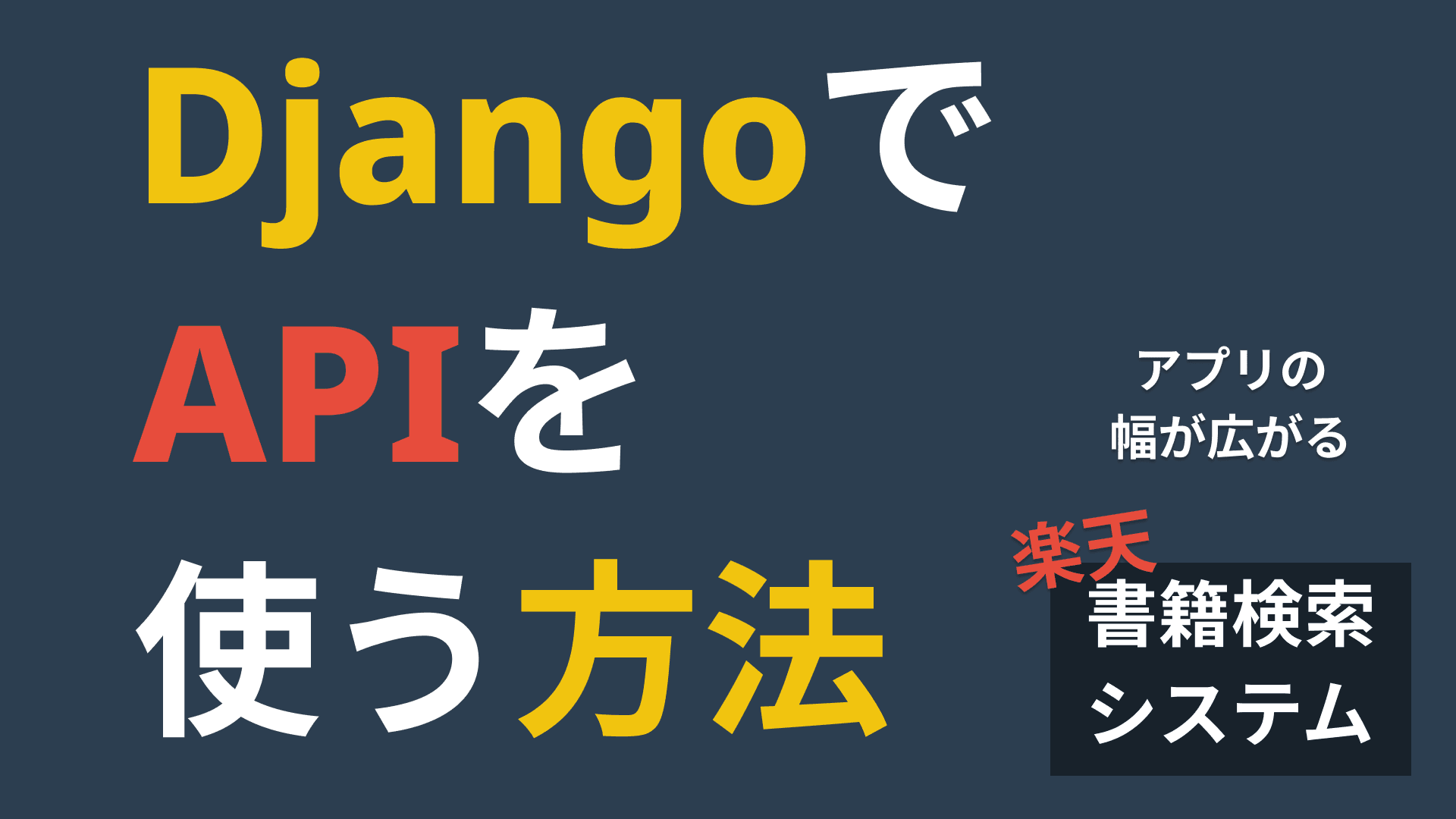 書籍検索システム構築(Django)