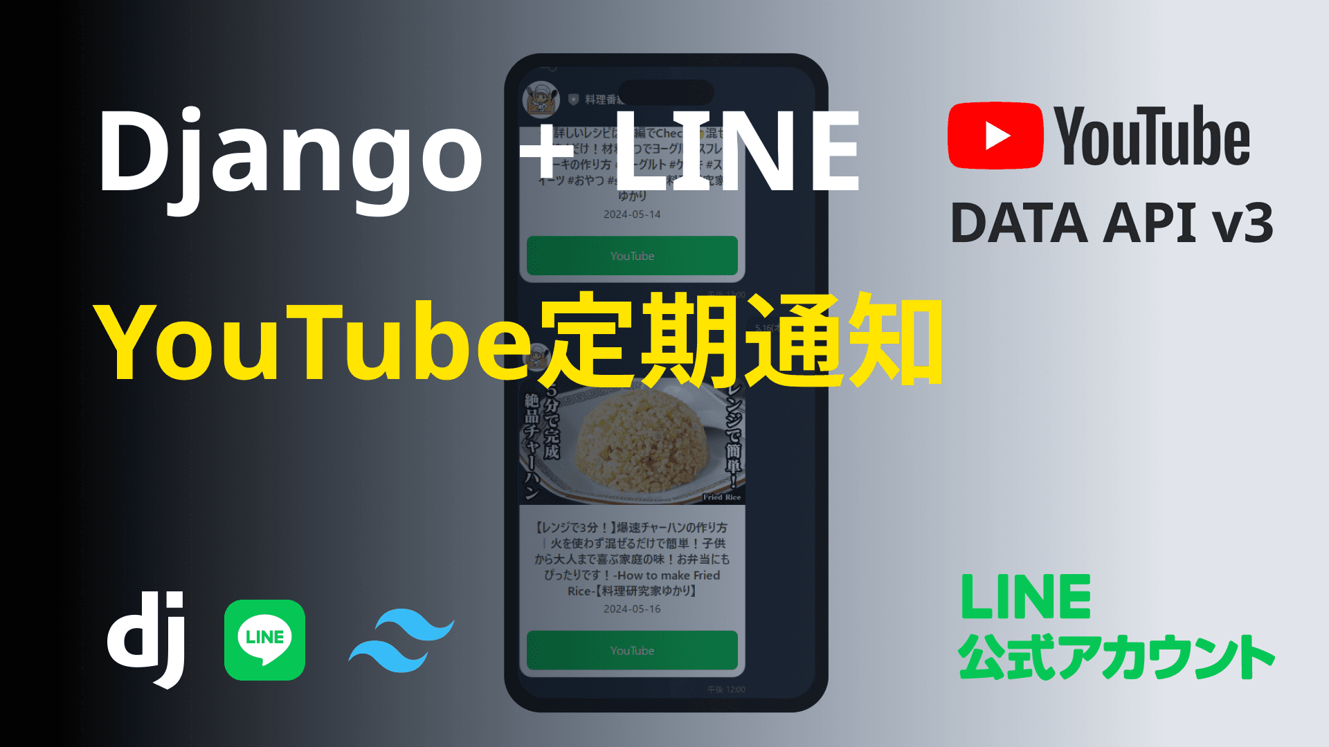 Django と YouTube API を使って LINE 通知システムを構築しよう