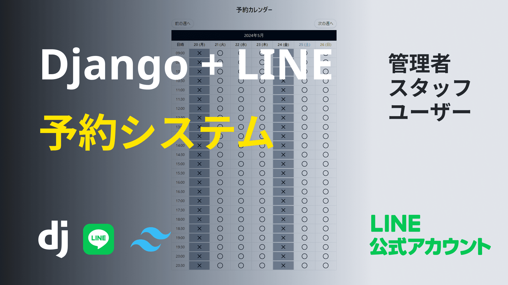 DjangoとLINEで予約システムを構築しよう