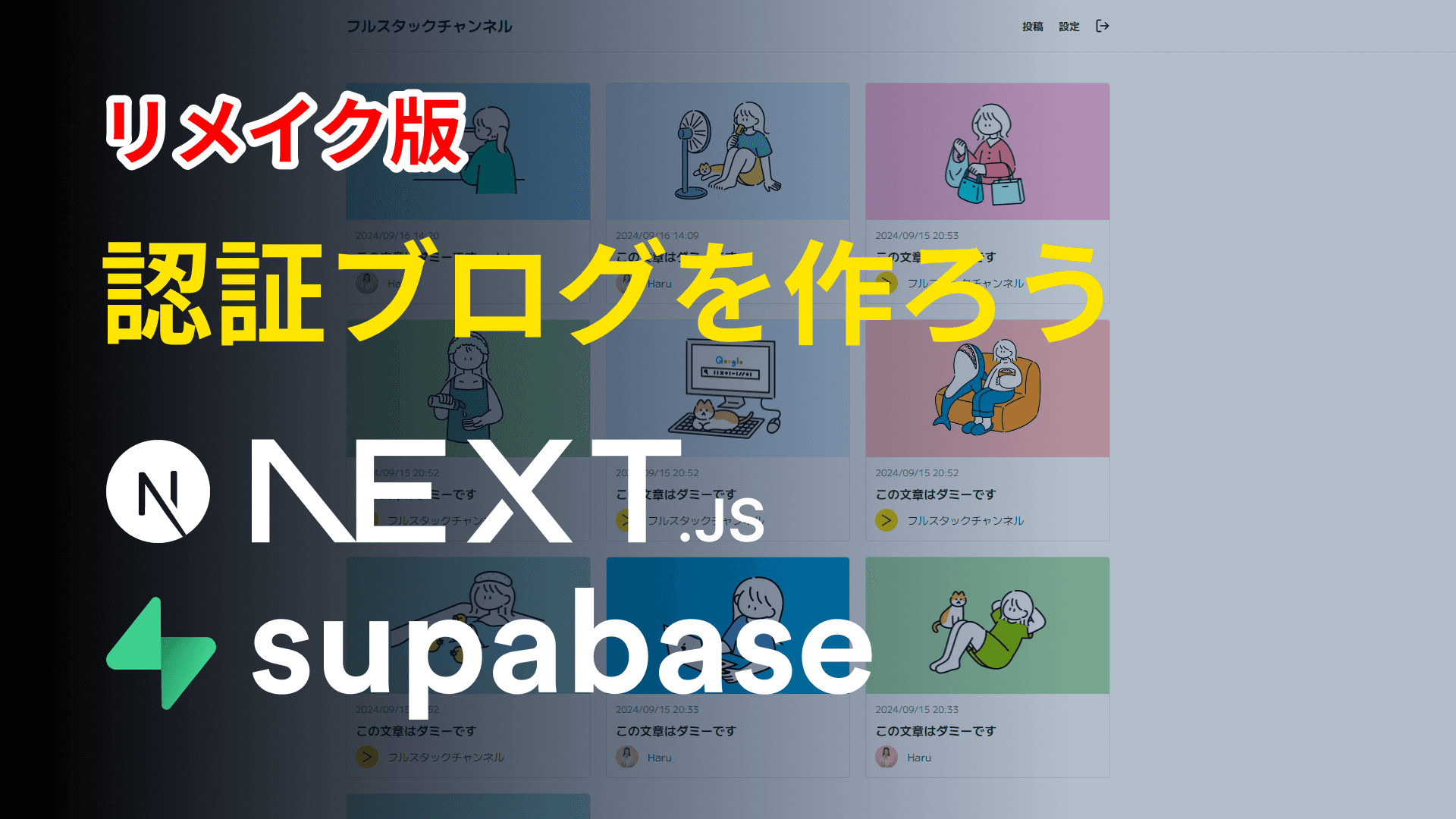 【リメイク版】最新のNext.jsとSupabaseで認証ブログを作ろう