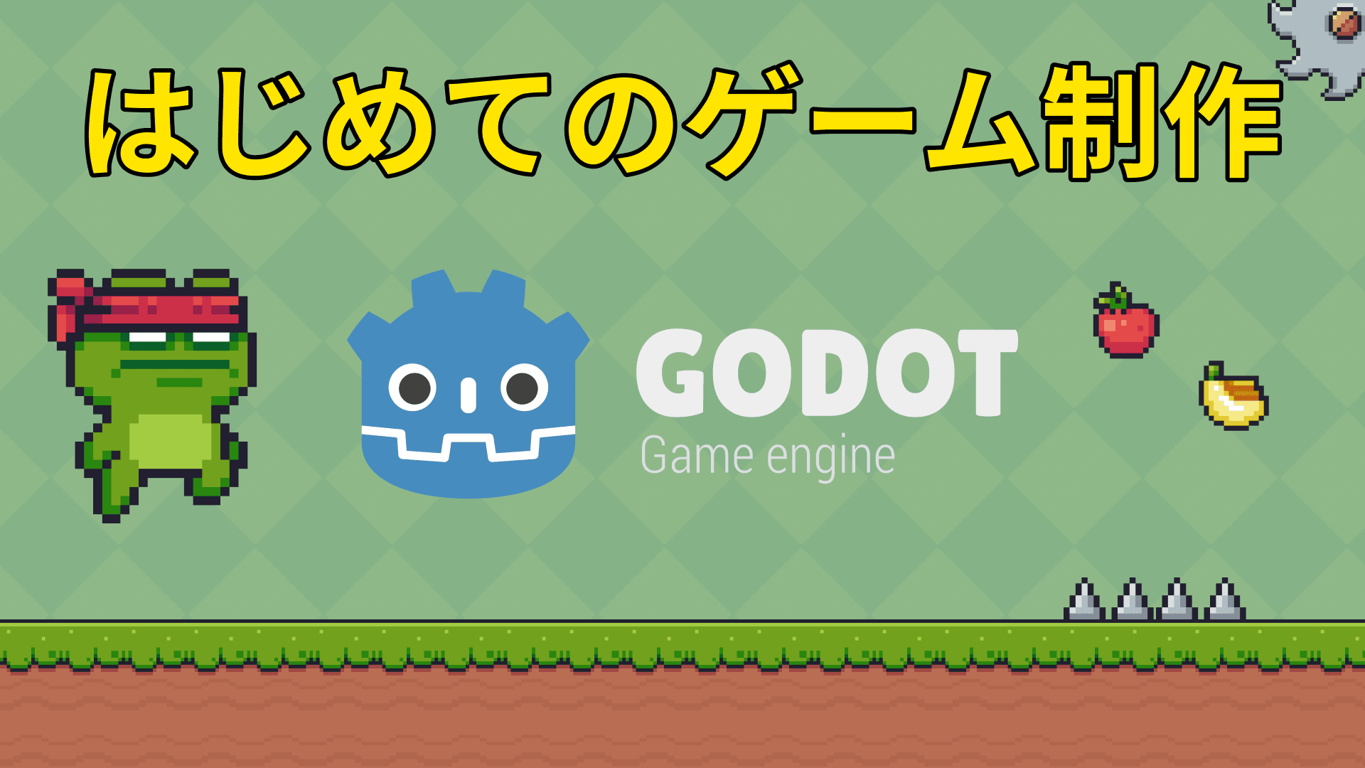 【超入門】ゲーム制作の楽しさを体験！Godotで作る2Dプラットフォーマー