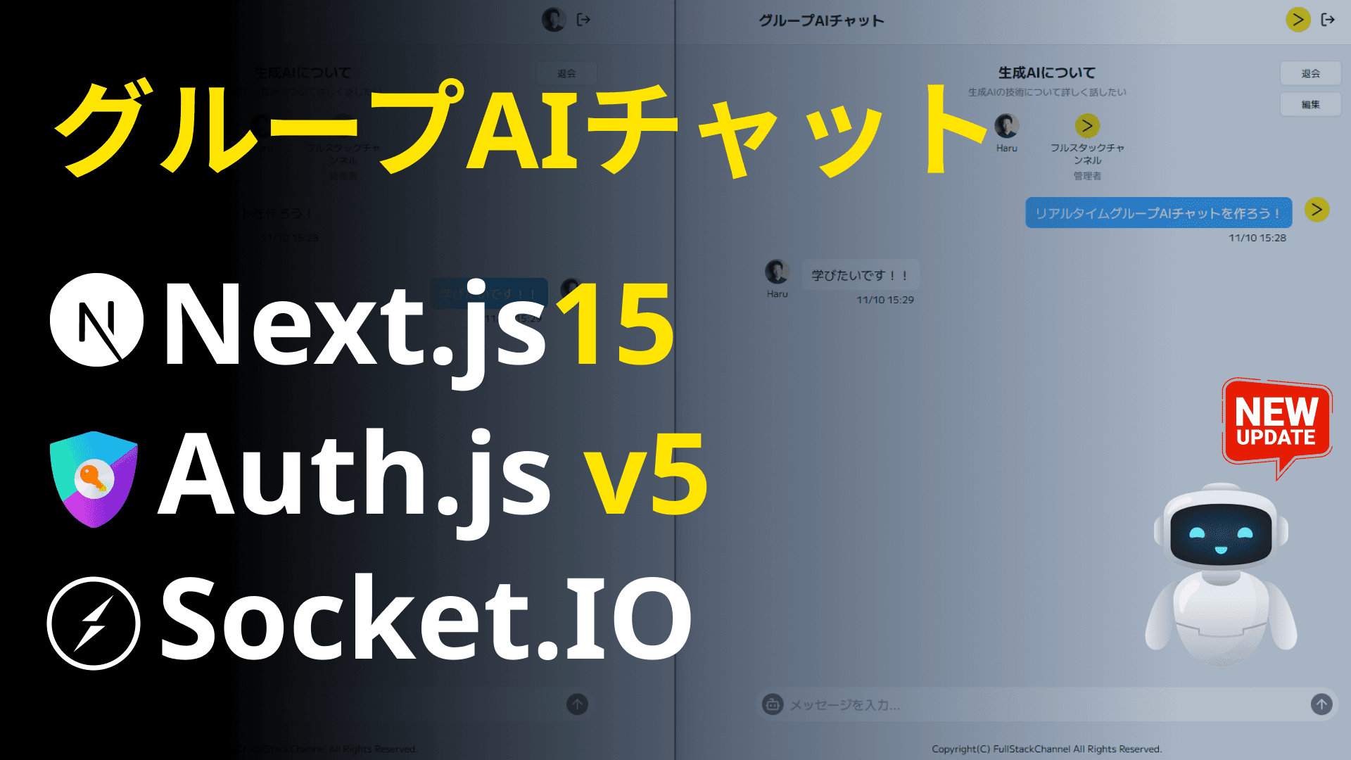 リアルタイムグループAIチャットを作ろう！(Next.js15、Auth.js v5、Socket.IO、Prisma、ChatGPT)