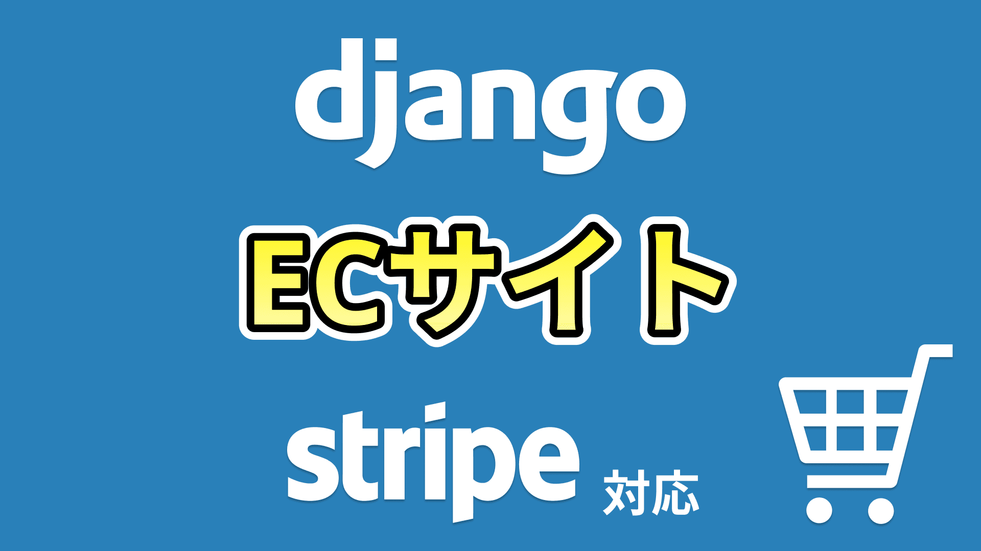 ECサイトシステム構築(Django)