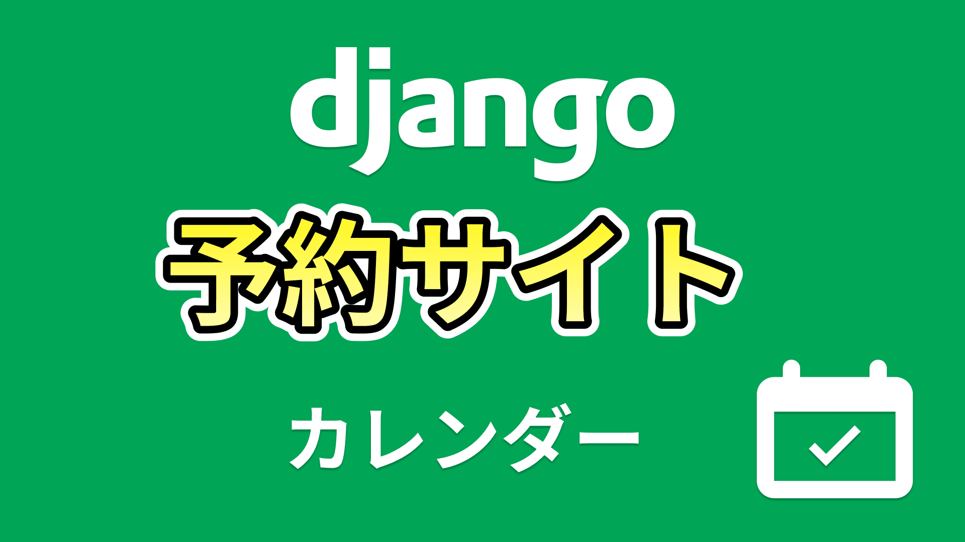 予約サイトシステム構築(Django)