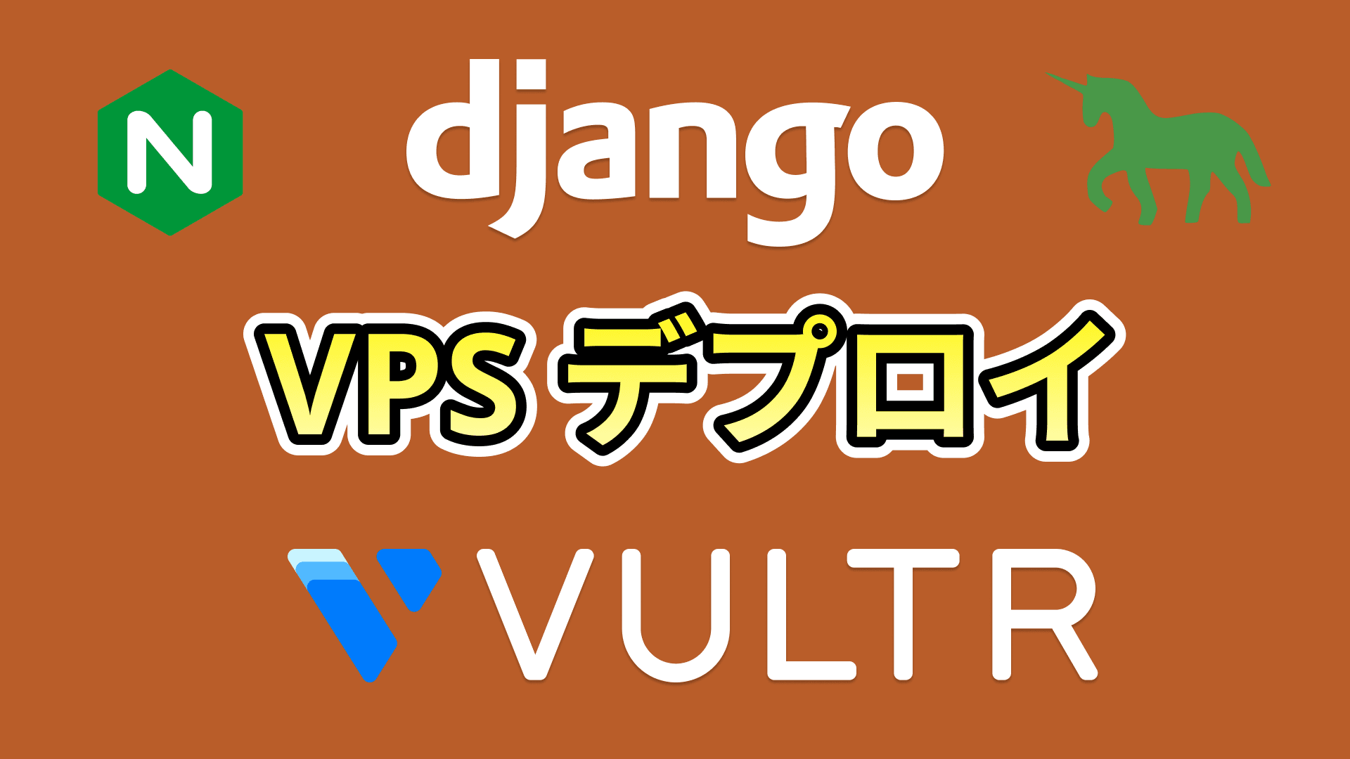 DjangoをVPSにデプロイする方法