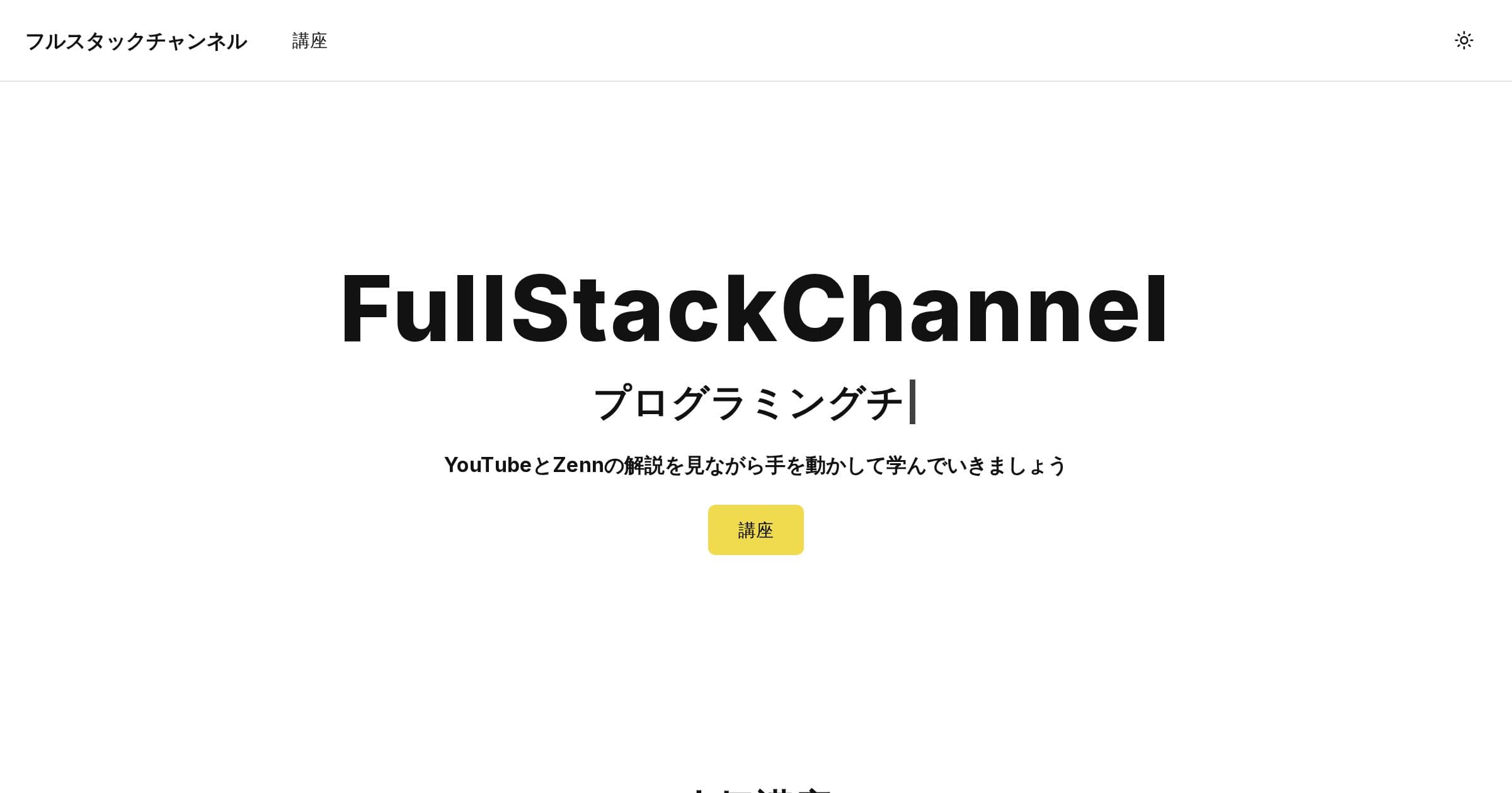 フルスタックチャンネルの画面