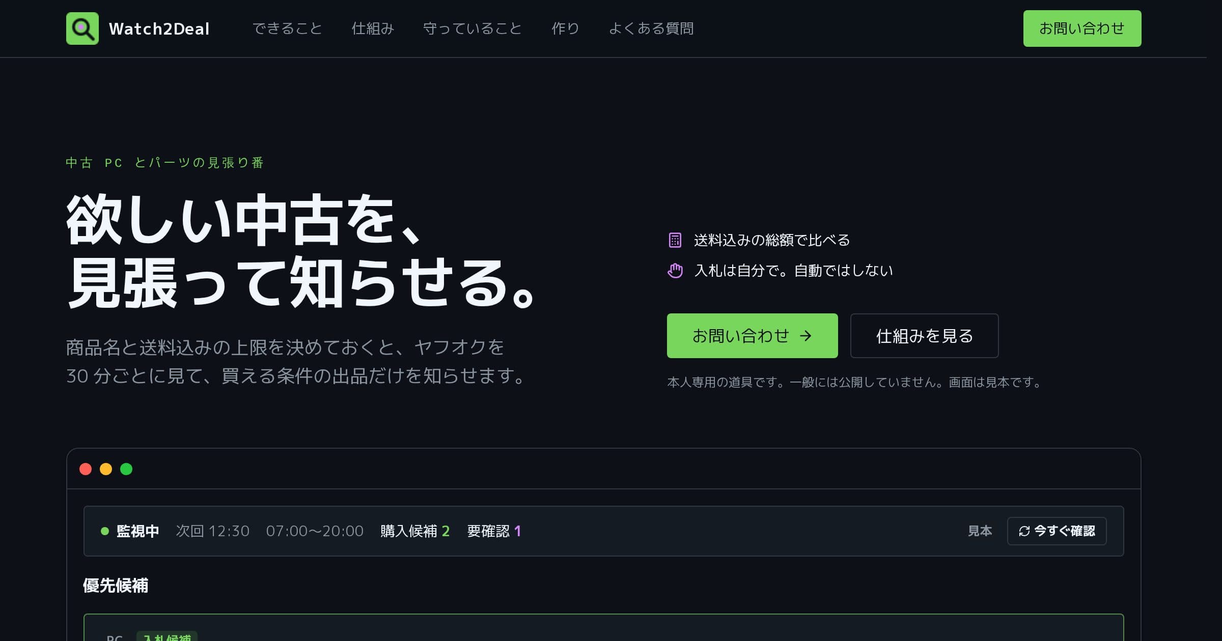 Watch2Dealの画面
